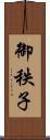 御秩子 Scroll