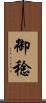 御稔 Scroll