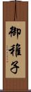 御稚子 Scroll