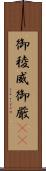 御稜威 Scroll