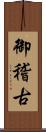 御稽古 Scroll