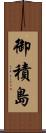 御積島 Scroll
