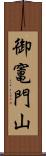 御竃門山 Scroll