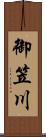 御笠川 Scroll