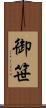 御笹 Scroll