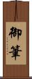 御筆 Scroll
