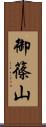 御篠山 Scroll