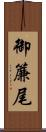 御簾尾 Scroll
