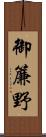 御簾野 Scroll