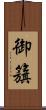 御籏 Scroll