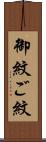 御紋 Scroll
