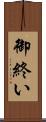 御終い Scroll