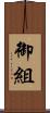 御組 Scroll