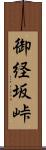 御経坂峠 Scroll