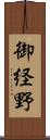 御経野 Scroll