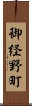御経野町 Scroll