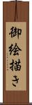 御絵描き Scroll