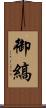 御縞 Scroll