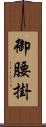御腰掛 Scroll