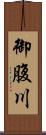 御腹川 Scroll