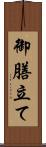 御膳立て Scroll