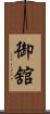 御舘 Scroll