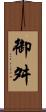 御舛 Scroll