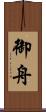 御舟 Scroll