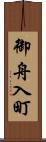 御舟入町 Scroll