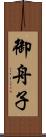 御舟子 Scroll
