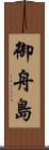 御舟島 Scroll