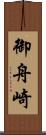 御舟崎 Scroll