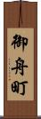 御舟町 Scroll