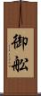 御舩 Scroll
