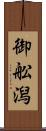 御舩潟 Scroll