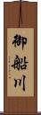 御船川 Scroll