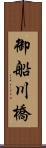 御船川橋 Scroll
