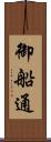 御船通 Scroll