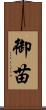 御苗 Scroll