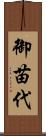 御苗代 Scroll