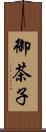 御茶子 Scroll