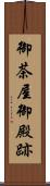 御茶屋御殿跡 Scroll