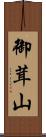 御茸山 Scroll