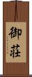 御荘 Scroll