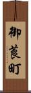 御莨町 Scroll