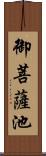 御菩薩池 Scroll