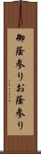 御蔭参り;お蔭参り Scroll