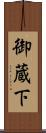 御蔵下 Scroll