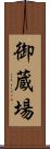 御蔵場 Scroll