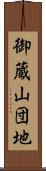 御蔵山団地 Scroll